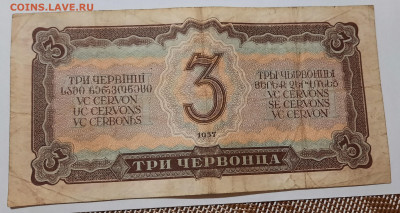 1937г.3 червонца до 23.03.22:00.Блиц. - 20220320_165028