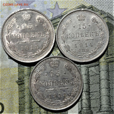 15 копеек 1914 и 1915 (3 монеты) UNC. До 24.03.22 в 22.00 - 1
