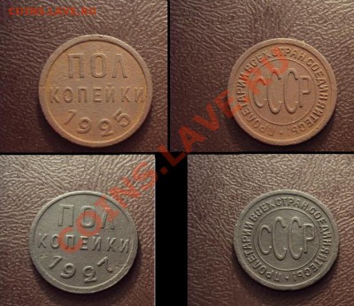Полкопейки 25 и 27г. до 17.11.2011г.22:00мск - полкопейки.JPG