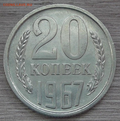 20 копеек 1967 до 24 марта в 22.00 - red3256698.JPG