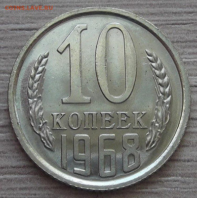 10 копеек 1968 до 24 марта в 22.00 - red3256696.JPG