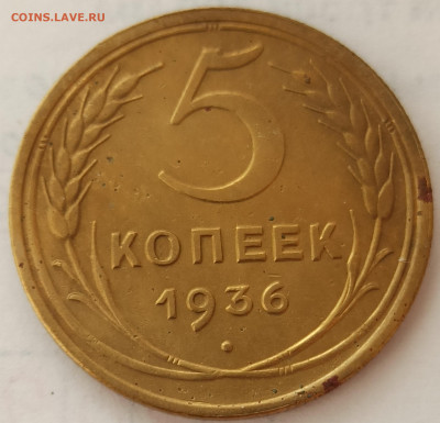 5 коп 1936. - IMG_11111