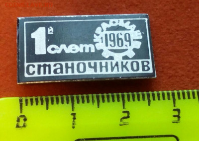 Значок 1й слет Станочников 1969 Красмаш до 24.03.2022 - IMG_20220312_172638