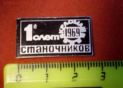 Значок 1й слет Станочников 1969 Красмаш до 24.03.2022 - IMG_20220312_172604