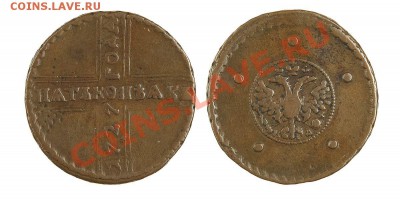 5 копеек 1727 года - 1_4d383d6d1c5cc