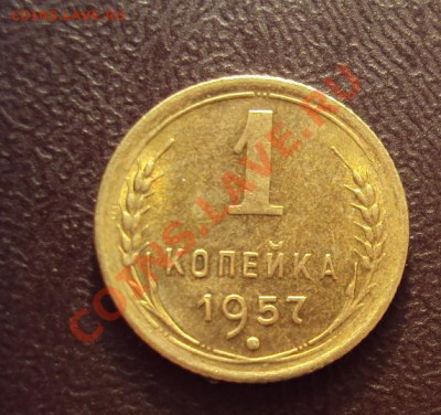 1 копейка 1957 unc до 17.11.2011г. 22:00мск - DSC04456.JPG