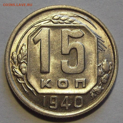 15 копеек 1940 - red3256701.JPG