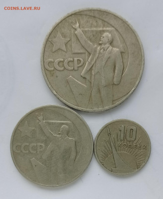1 руб, 50 коп, 10 коп 50 лет Советской власти - IMG_20220320_132758