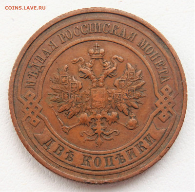 2 копейки 1914 года. 22.03.2022 22-00 - P3200266.JPG