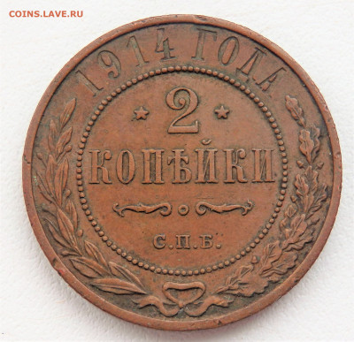 2 копейки 1914 года. 22.03.2022 22-00 - P3200265.JPG