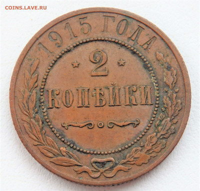 2 копейки 1915 года. 22.03.2022 22-00 - P3200263.JPG