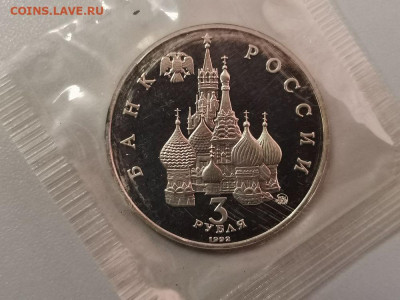 3р 1992г 19-21августа пруф запайка, до 25.03 - О 19-21августа-2