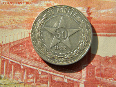 50 копеек 1922г.ПЛ до 26.03.22г. - DSCN6570.JPG 22-2