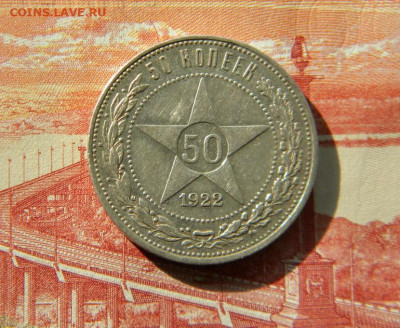 50 копеек 1922г.ПЛ до 26.03.22г. - DSCN6569.JPG 22 1
