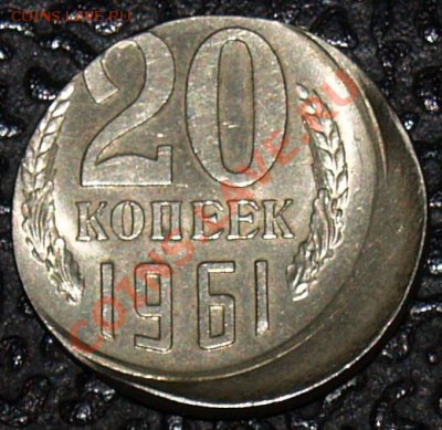 20 копеек 1961 г., смещение, до 21.11.2011 22:00 - 20 копеек смещение в сторону P.JPG