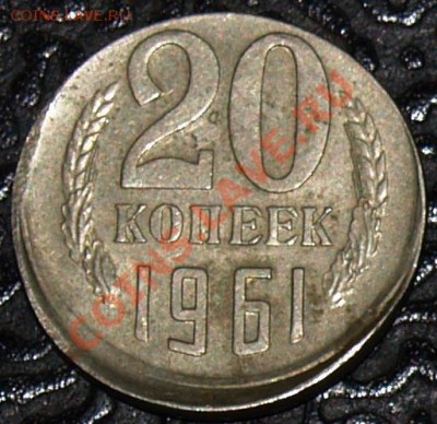 20 копеек 1961 г., смещение №2, до 21.11.2011 22:00 - 20 копеек смещение вверх P.JPG