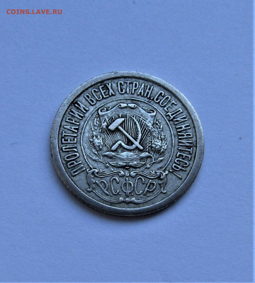 15 копеек 1921 г. РСФСР достойная до 26.03.22 г. 22:00 - IMG_3304.JPG