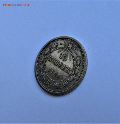 15 копеек 1921 г. РСФСР достойная до 26.03.22 г. 22:00 - IMG_3303.JPG