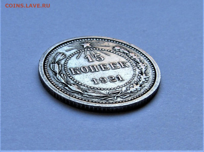 15 копеек 1921 г. РСФСР достойная до 26.03.22 г. 22:00 - IMG_3302.JPG