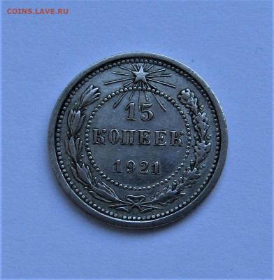15 копеек 1921 г. РСФСР достойная до 26.03.22 г. 22:00 - IMG_3301.JPG