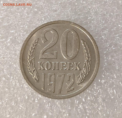 20 копеек 1972 UNC редкая с 200р до 25.03.22 22:00м - PXL_20220319_174626426