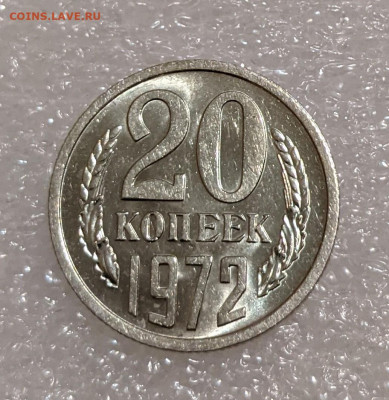 20 копеек 1972 UNC редкая с 200р до 25.03.22 22:00м - PXL_20220317_213149046