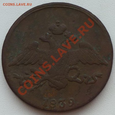 5 копеек 1839 СМ (тяжеловес) до 21.11.2011 в 22:00 по мск. - P1010065