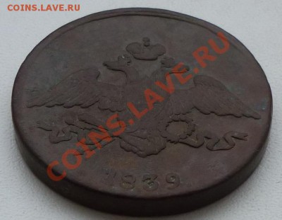 5 копеек 1839 СМ (тяжеловес) до 21.11.2011 в 22:00 по мск. - P1010066