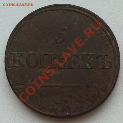 5 копеек 1839 СМ (тяжеловес) до 21.11.2011 в 22:00 по мск. - P1010067
