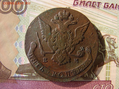 5 копеек 1769 ЕМ. До 24.03.2022 - 2 - копия.JPG