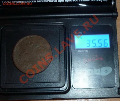 5 копеек 1839 СМ (тяжеловес) до 21.11.2011 в 22:00 по мск. - P1010090