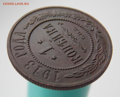 1 копейка 1913 г., до 21 марта 2022 г. в 22.00 Москвы - DSCN1294.JPG
