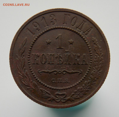 1 копейка 1913 г., до 21 марта 2022 г. в 22.00 Москвы - DSCN1286.JPG