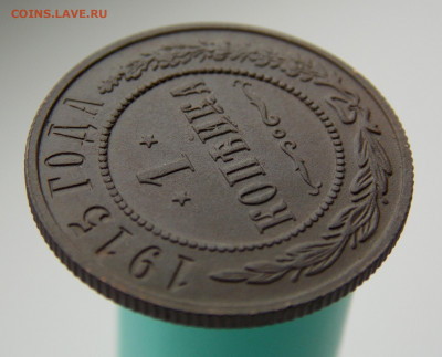1 копейка 1915 г., до 21 марта 2022 г. в 22.00 Москвы - DSCN1368.JPG