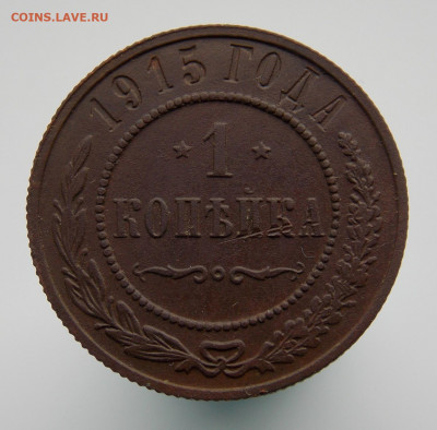1 копейка 1915 г., до 21 марта 2022 г. в 22.00 Москвы - DSCN1353.JPG