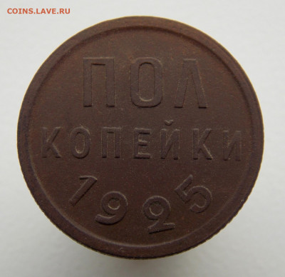 Полкопейки 1925 года, до 21 марта 2022 г. в 22.00 Москвы - DSCN1677.JPG