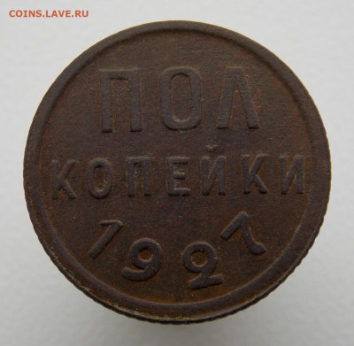 Полкопейки 1927 года, до 21 марта 2022 г. в 22.00 Москвы - DSCN1719.JPG