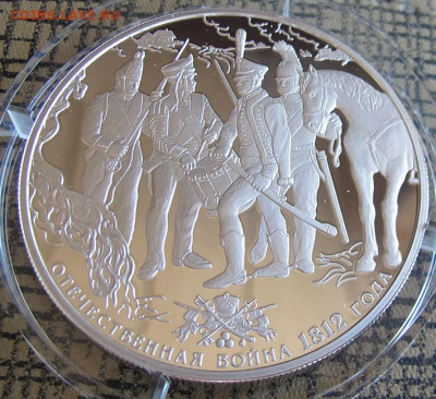25 руб. Серебро. Отечественная война 1812 года - IMG_5513.JPG