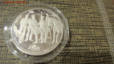 25 руб. Серебро. Отечественная война 1812 года - IMG_5507.JPG