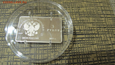 3 руб. Серебро. Платежная карта МИР - IMG_5506.JPG