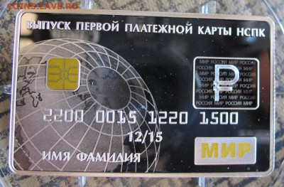 3 руб. Серебро. Платежная карта МИР - IMG_5518.JPG