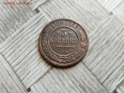 3 копейки 1906 до 23.03.2022 - 1906 (15) - копия