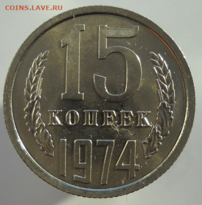 15 копеек 1974 год. UNC наборная. - 7.PNG