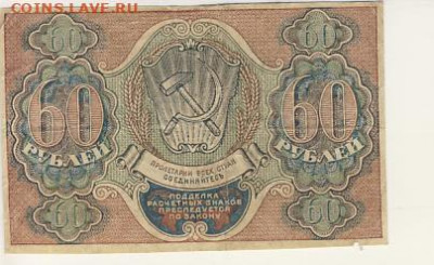 60 рублей 1919 РСФСР до 23.03.22, 23:00 - Б-44-r