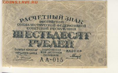 60 рублей 1919 РСФСР до 23.03.22, 23:00 - Б-44