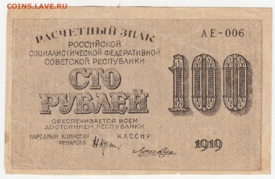100 рублей 1919 (РСФСР) до 23.03.22, 23:00 - Б-77