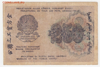 250 рублей 1919 (РСФСР) до 23.03.22, 23:00 - Б-78-r