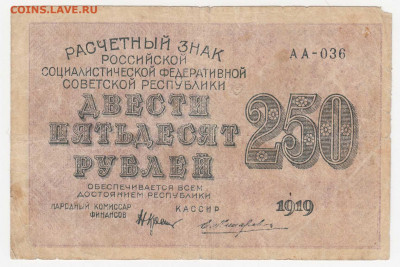 250 рублей 1919 (РСФСР) до 23.03.22, 23:00 - Б-78