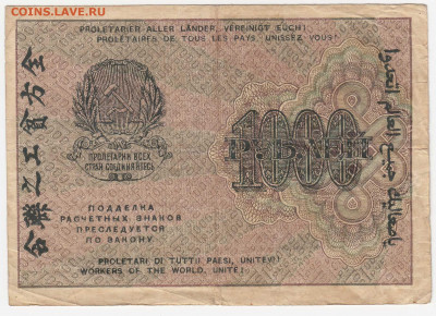 1000 рублей 1919 (РСФСР) до 23.03.22, 23:00 - Б-79-r