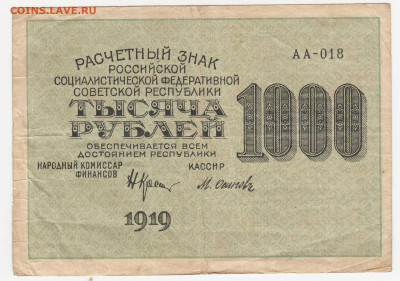 1000 рублей 1919 (РСФСР) до 23.03.22, 23:00 - Б-79